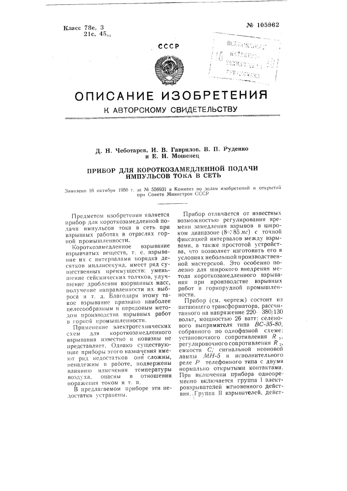 Прибор для короткозамедленной подачи импульсов тока в сеть (патент 105962)