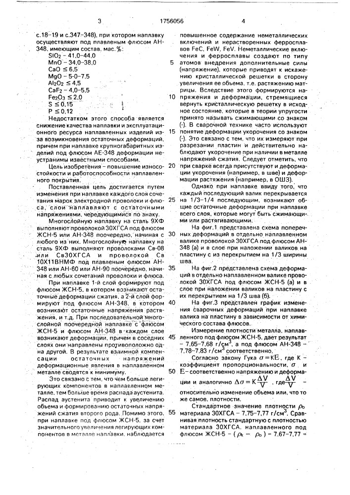 Способ дуговой наплавки под флюсом (патент 1756056)