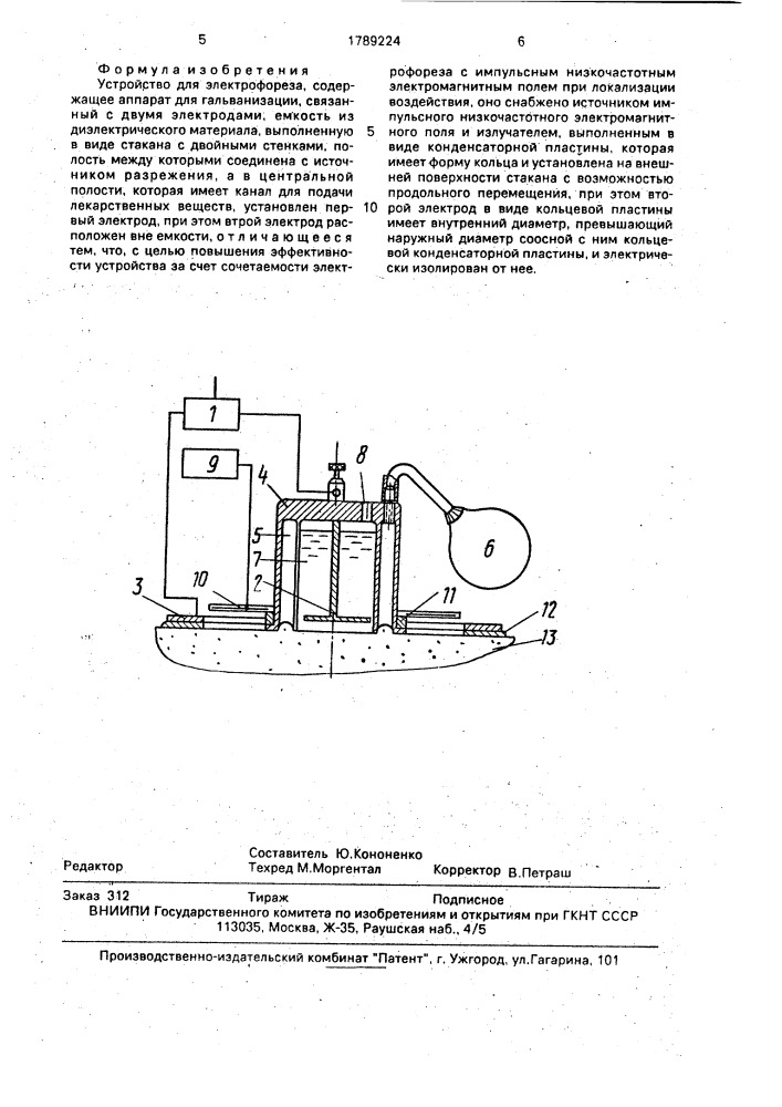 Устройство для электрофореза (патент 1789224)