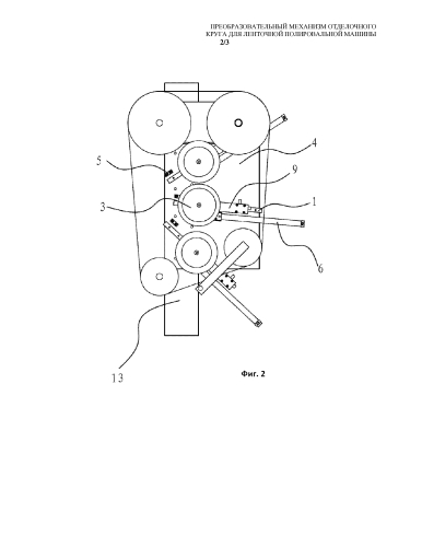 Преобразовательный механизм отделочного круга для ленточной полировальной машины (патент 2590042)