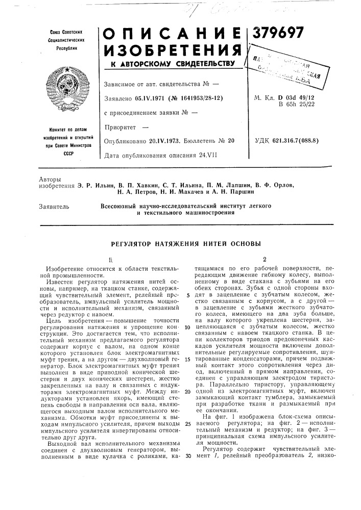 Регулятор натяжения нитей основы (патент 379697)