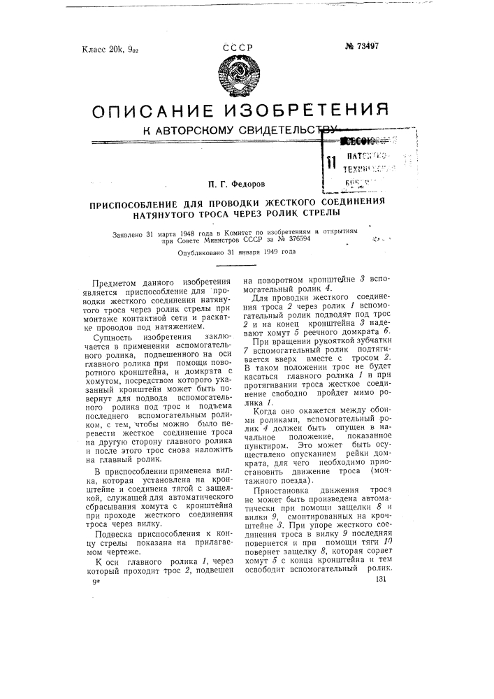 Приспособление для проводки через ролик стрелы жесткого соединения натянутого троса (патент 73497)