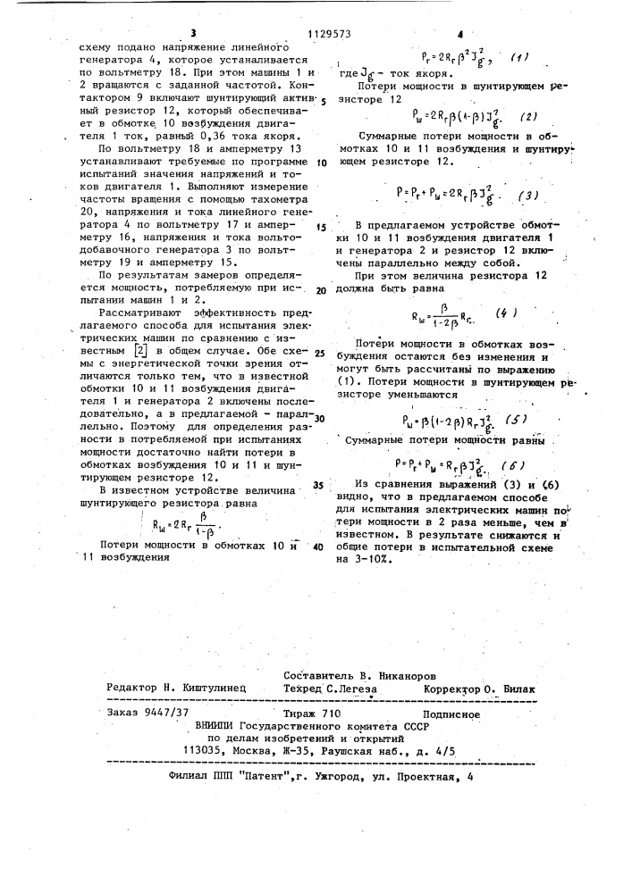 Способ испытания двух электрических машин постоянного тока (патент 1129573)