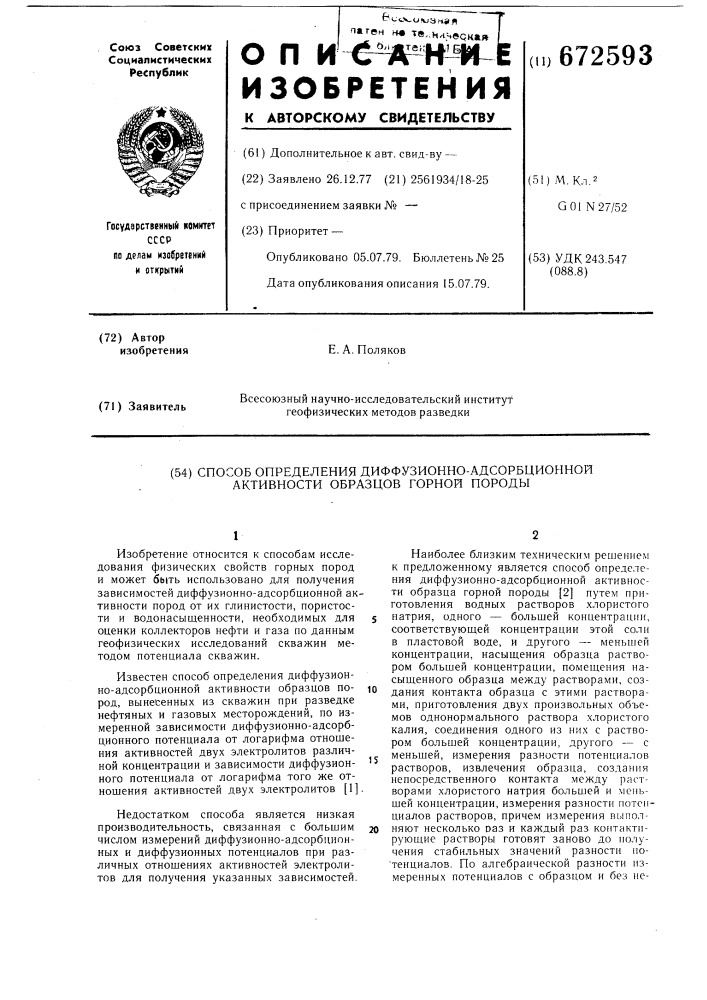 Способ определения диффузионноадсорбционной активности образцов горной породы (патент 672593)