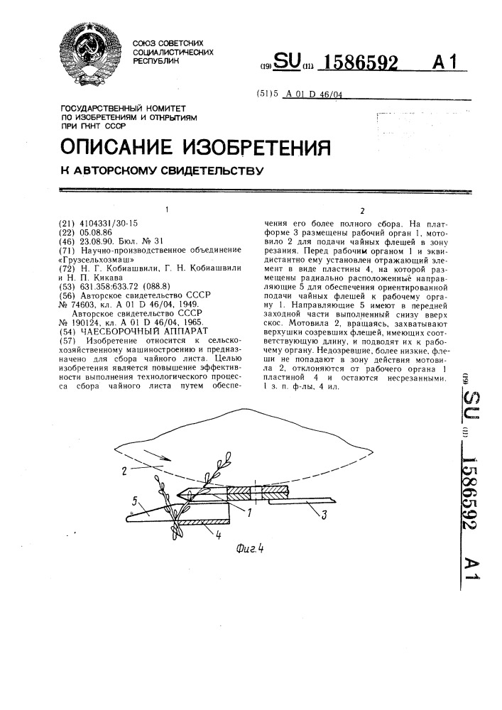 Чаесборочный аппарат (патент 1586592)