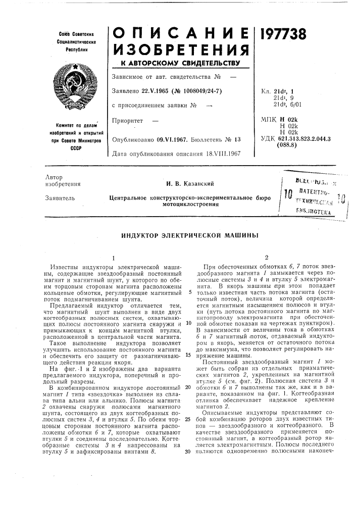 Индуктор электрической машины (патент 197738)