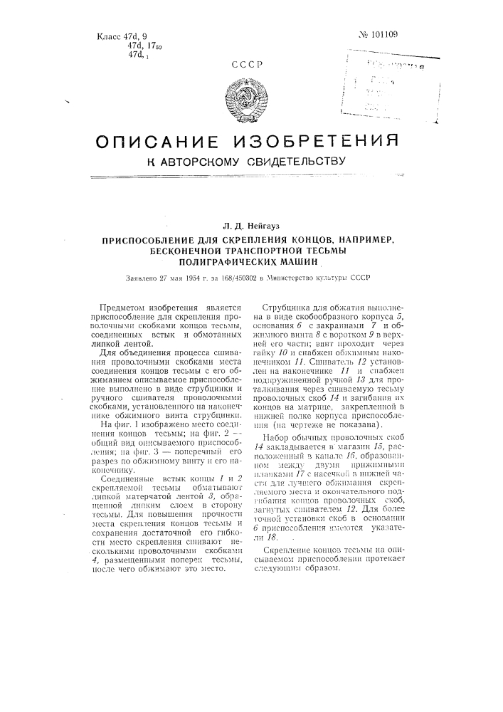 Приспособление для скрепления концов, например, бесконечной транспортной тесьмы полиграфических машин (патент 101109)