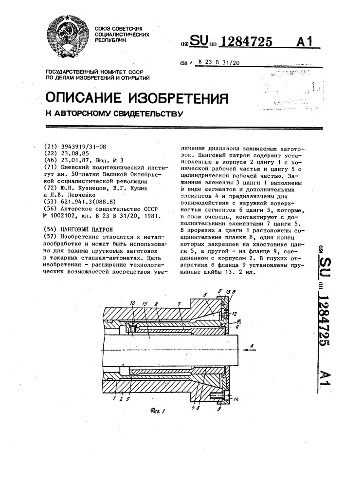 Цанговый патрон (патент 1284725)