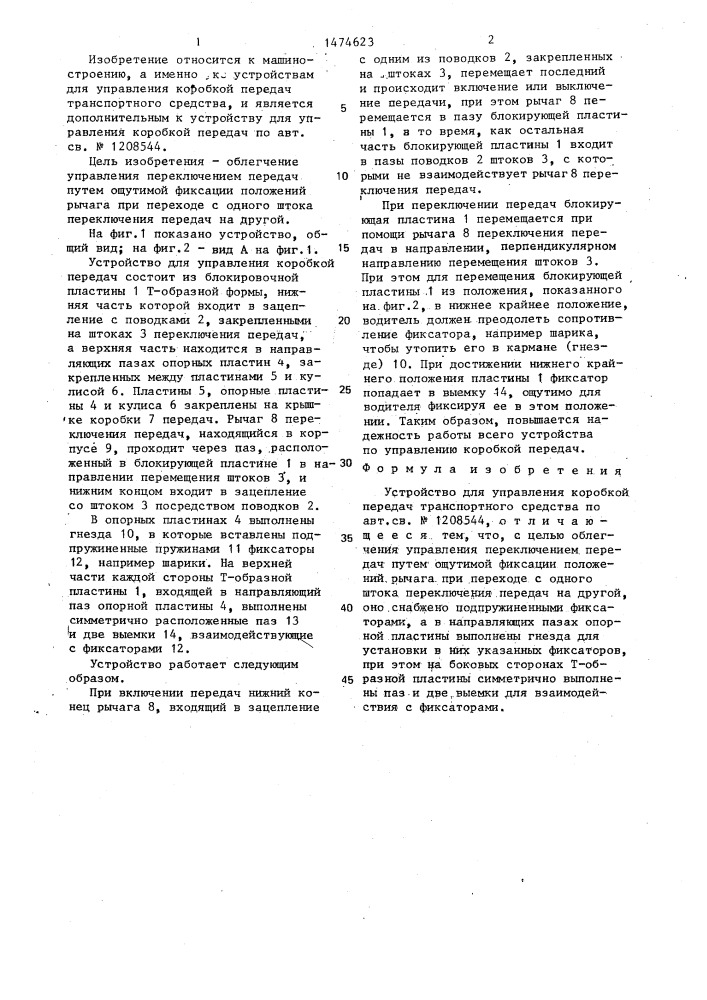 Устройство для управления коробкой передач транспортного средства (патент 1474623)