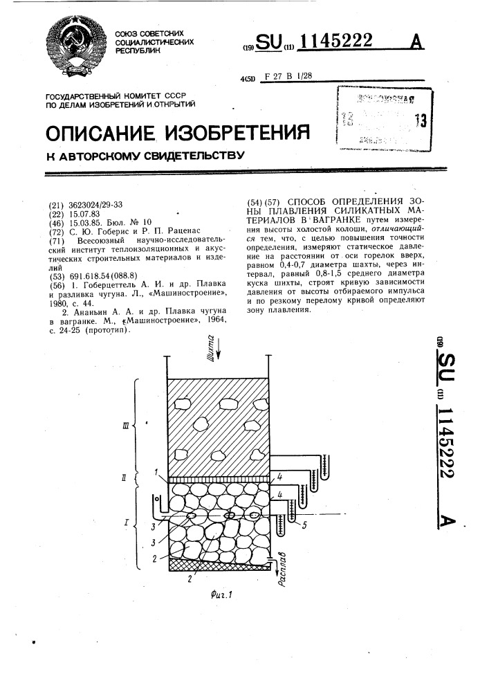 Способ определения зоны плавления силикатных материалов в вагранке (патент 1145222)