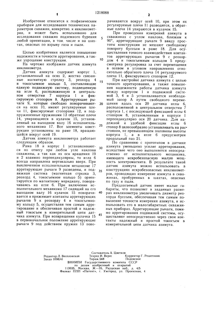 Датчик азимута инклинометра (патент 1218088)