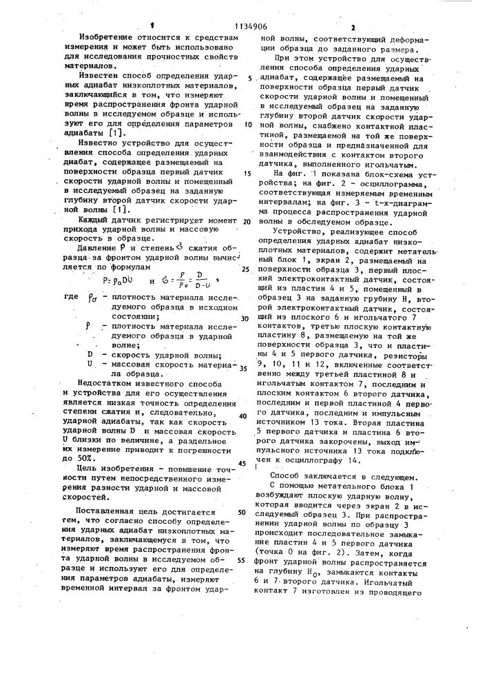 Способ определения ударных адиабат низкоплотных материалов и устройство для его осуществления (патент 1134906)