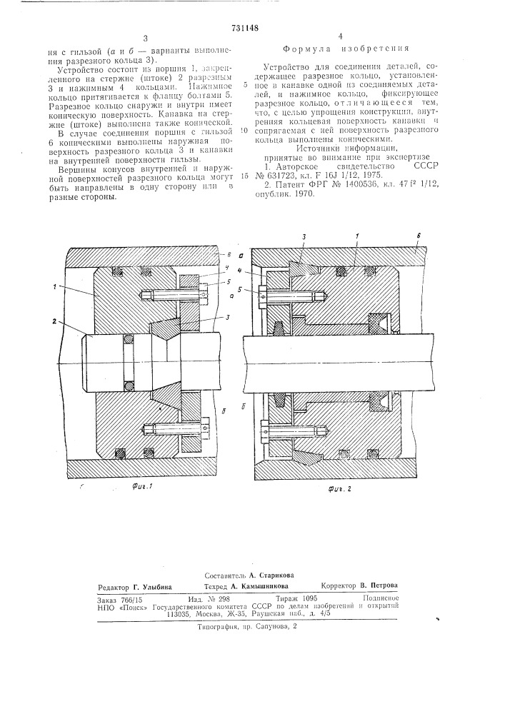 Устройство для соединения деталей (патент 731148)