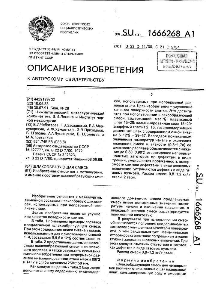 Шлакообразующая смесь (патент 1666268)