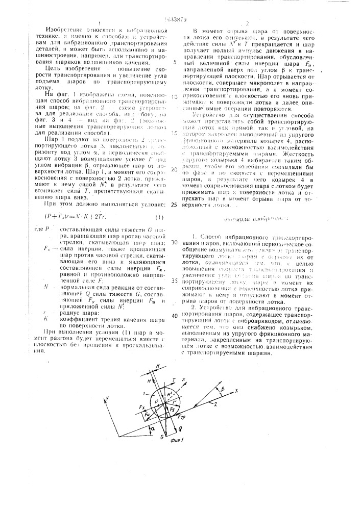 Способ вибрационного транспортирования шаров и устройство для его осуществления (патент 1433879)