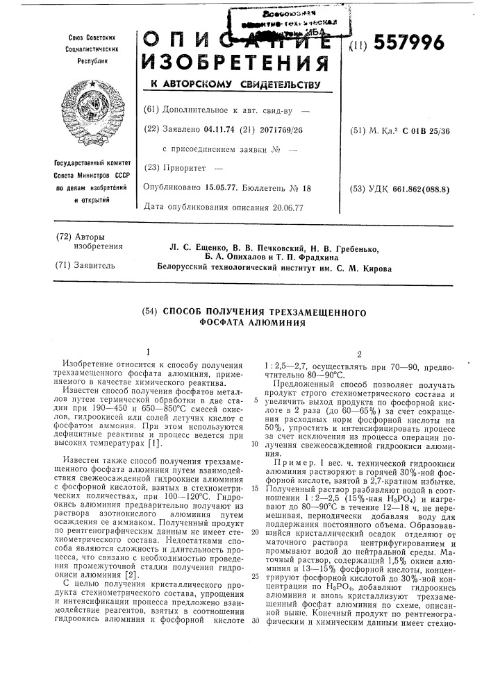 Способ получения трехзамещенного фосфата алюминия (патент 557996)