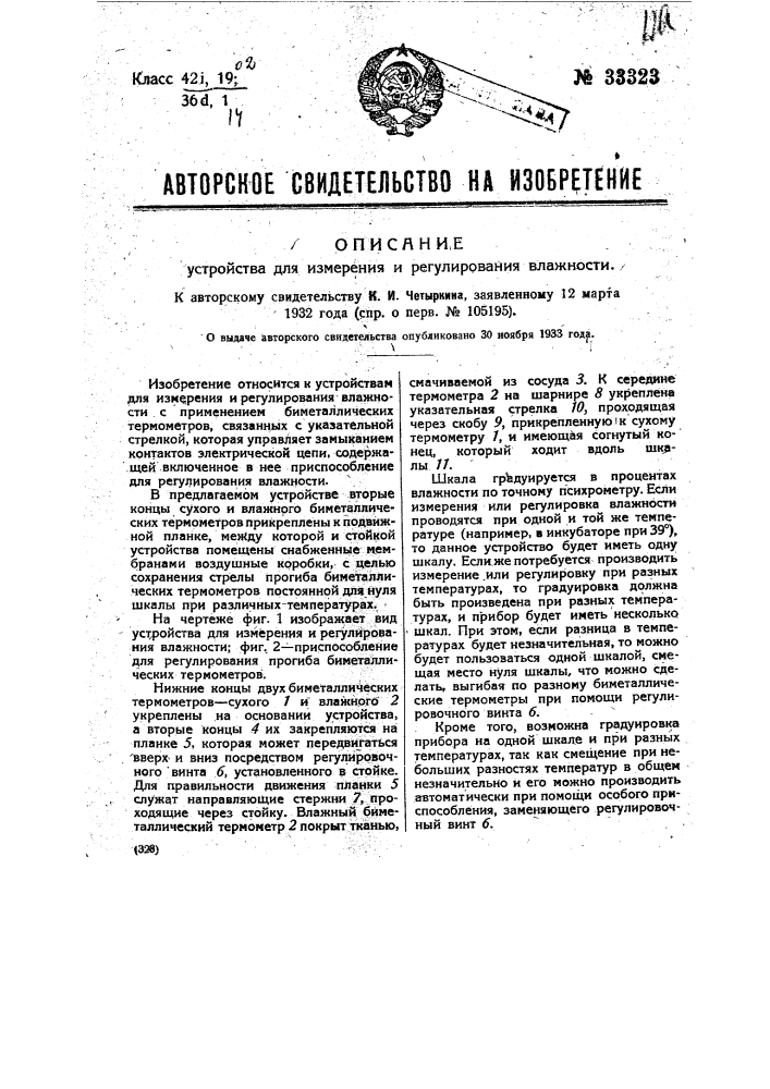 Устройство для измерения и регулирования влажности (патент 33323)