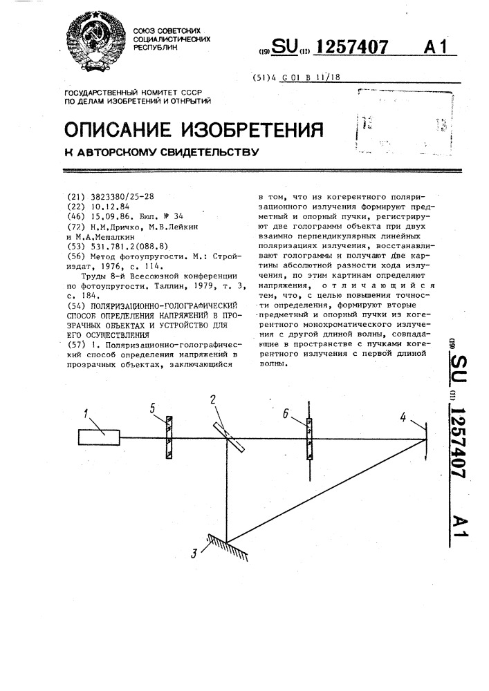 Поляризационно-голографический способ определения напряжений в прозрачных объектах и устройство для его осуществления (патент 1257407)