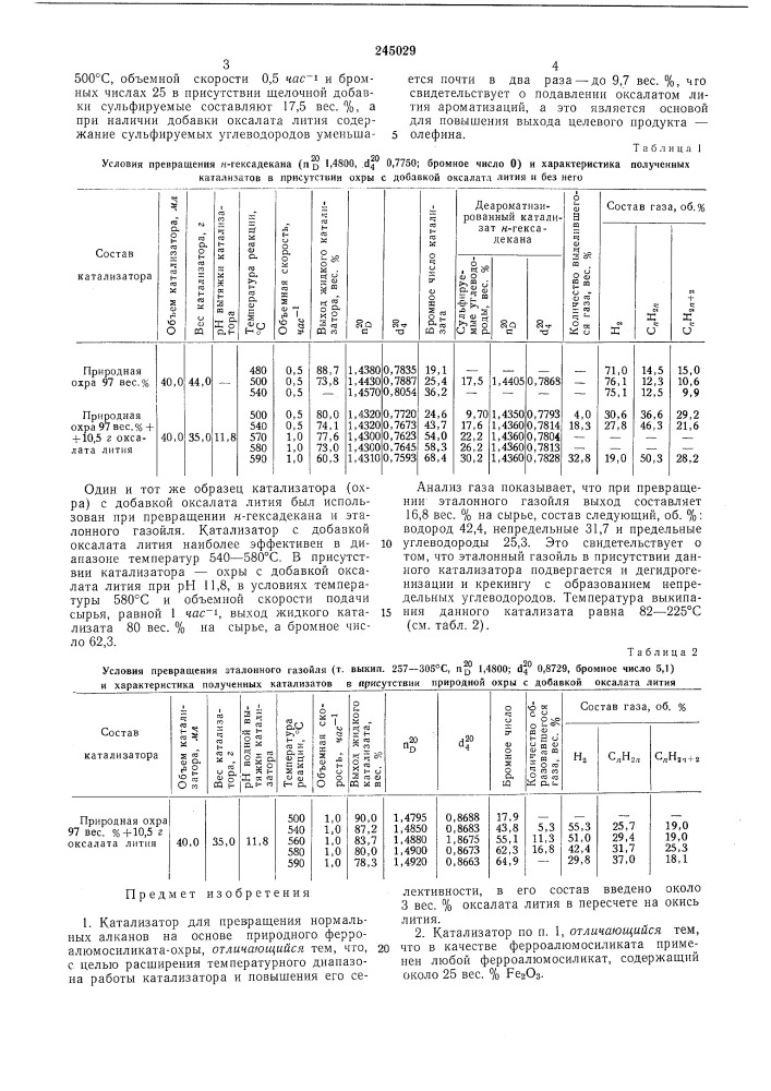 Катализатор дл!я превращения нормальных алканов (патент 245029)