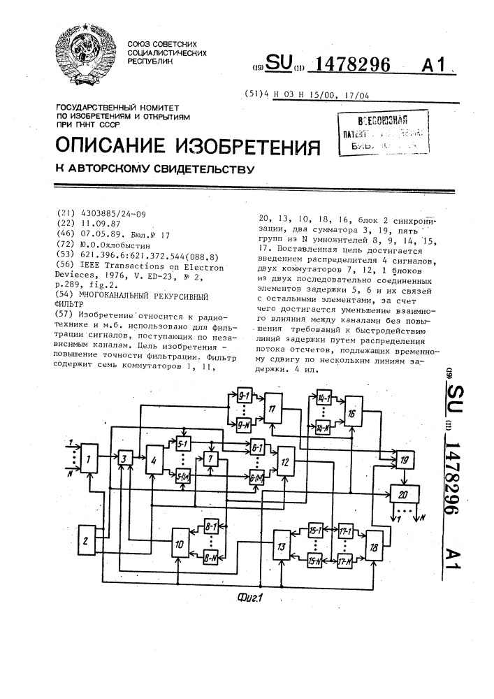 Многоканальный рекурсивный фильтр (патент 1478296)