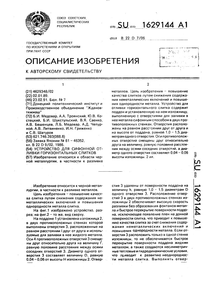 Устройство для сифонной отливки горизонтальных слитков (патент 1629144)