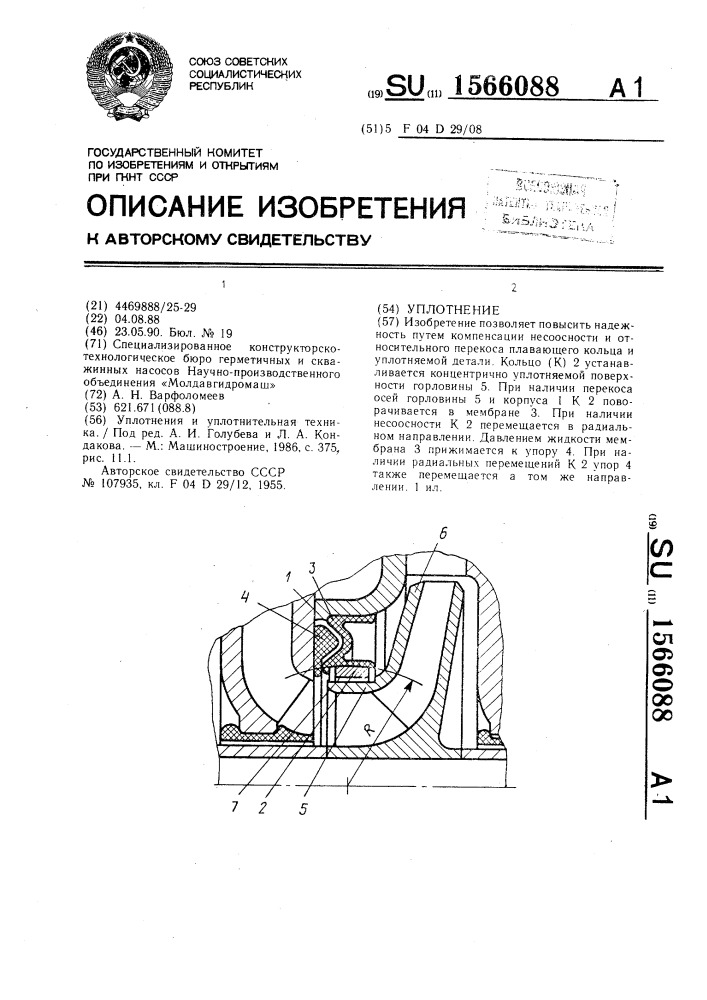 Уплотнение (патент 1566088)