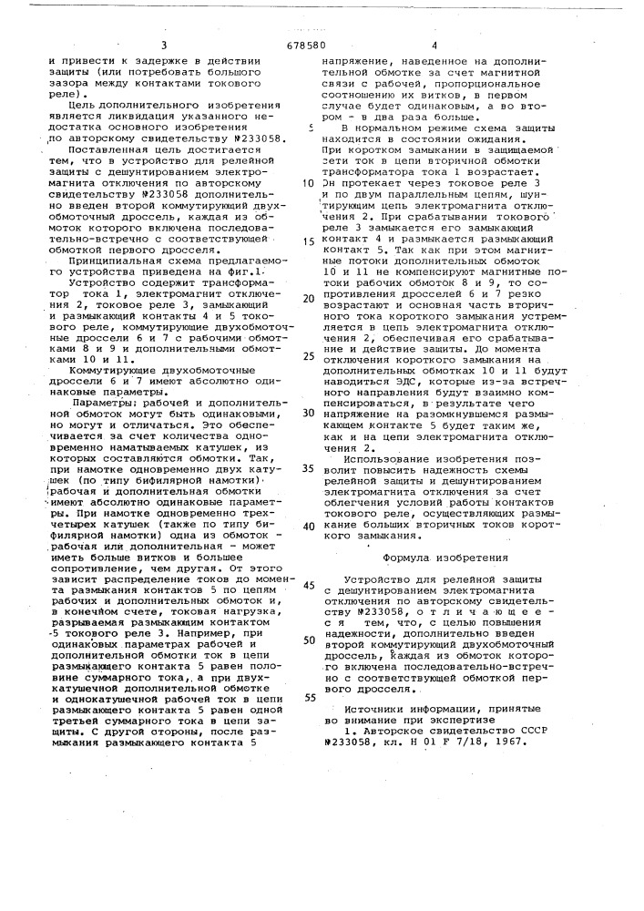 Устройство для релейной защиты с дешунтированием электромагнита отключения (патент 678580)