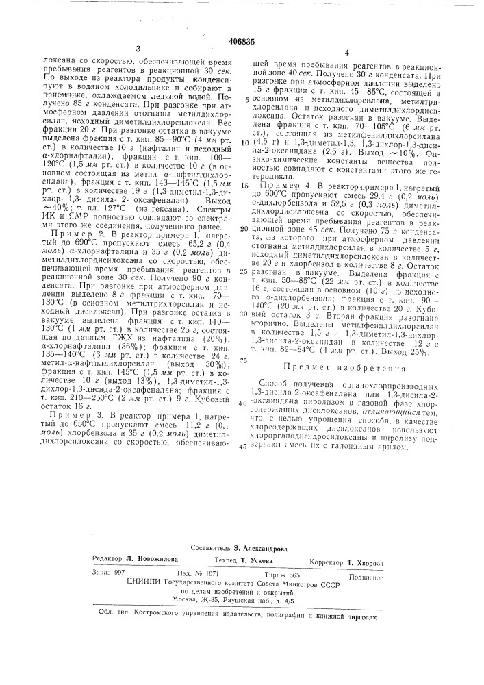 Способ получения органохлорпроизводных 1,3-дисила-2- оксафеналана или 1,3-дисила-2-оксаиндана1 (патент 406835)