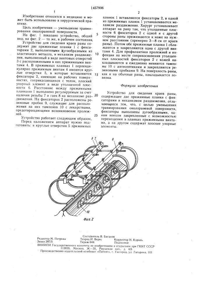 Устройство для сведения краев раны (патент 1457906)