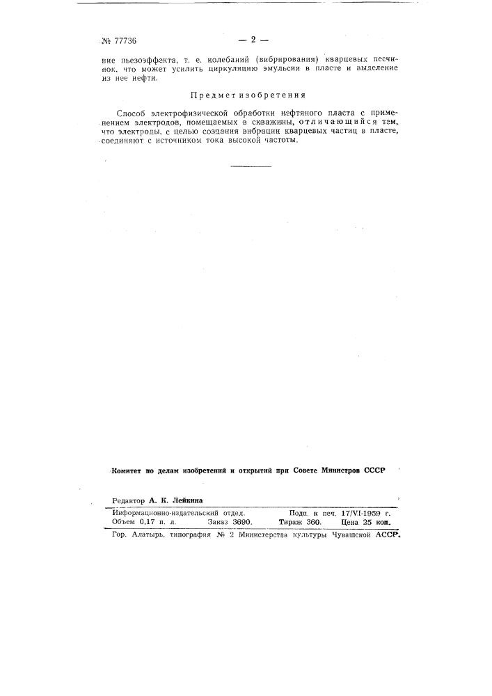 Способ электрофизической обработки нефтяного пласта (патент 77736)