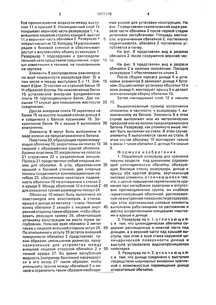 Подземный резервуар для хранения текучих веществ под давлением (патент 1669399)