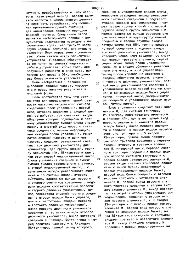 Устройство для определения первой разности частотно- импульсного сигнала (патент 1043675)