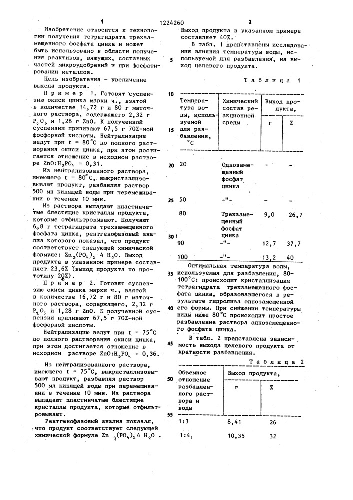 Способ получения тетрагидрата трехзамещенного фосфата цинка (патент 1224260)