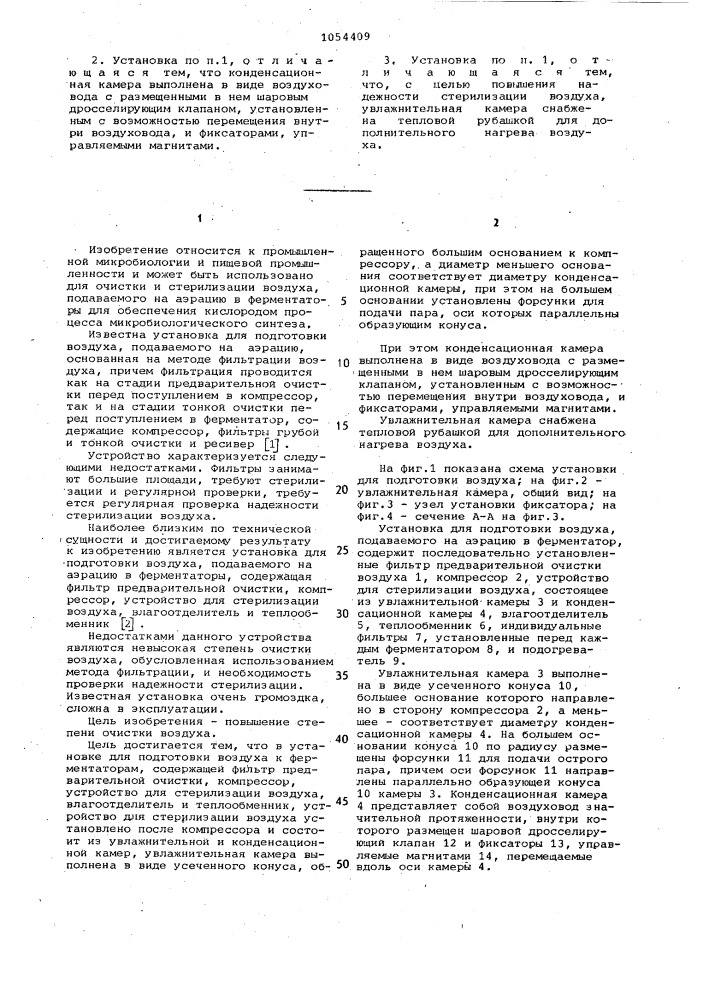 Установка для подготовки воздуха к ферментаторам (патент 1054409)