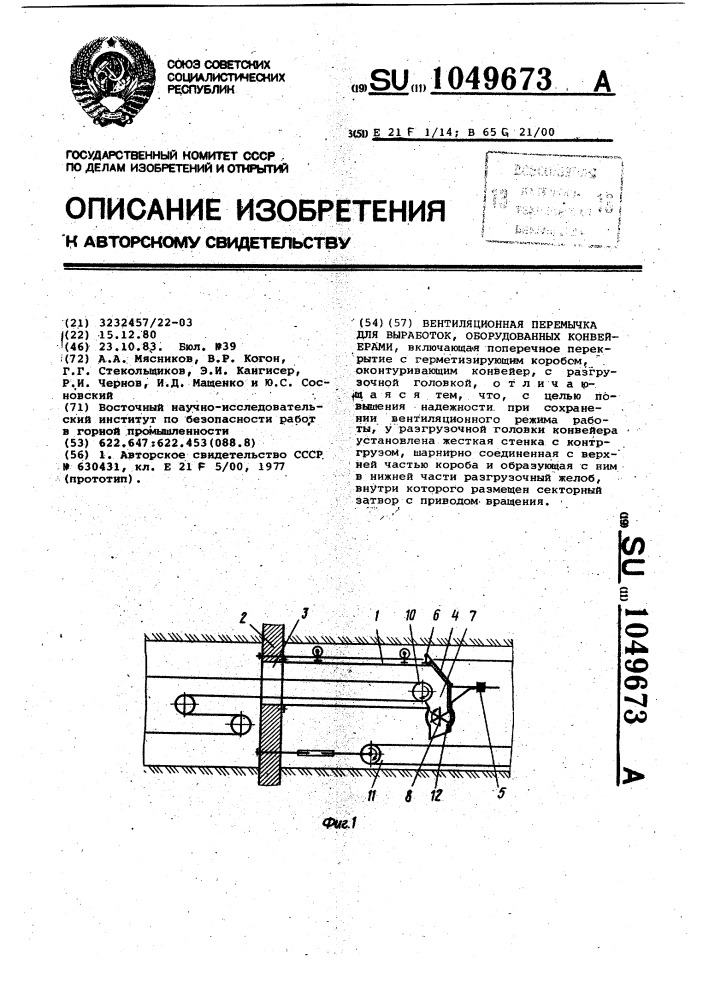 Вентиляционная перемычка для выработок,оборудованных конвейерами (патент 1049673)