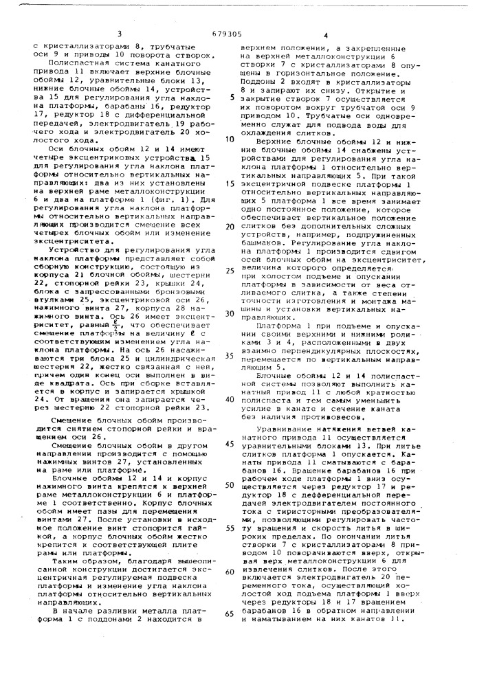 Машина для полунепрерывного литья слитков (патент 679305)