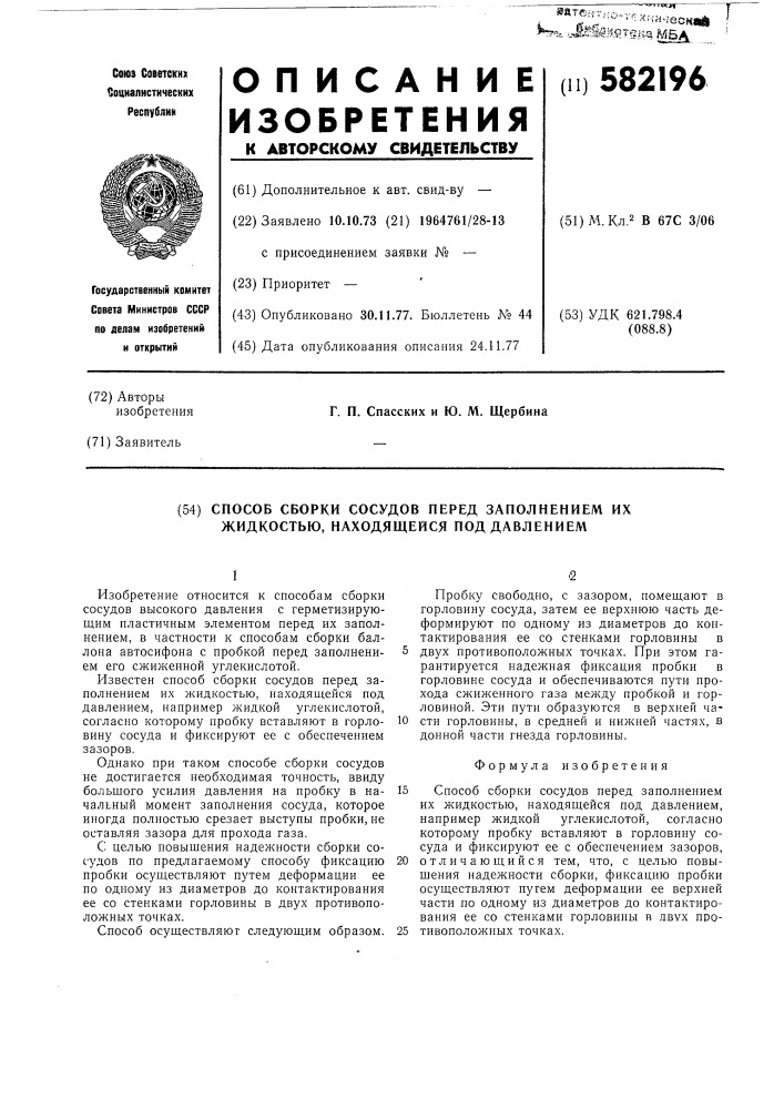 Способ сборки сосудов перед заполнением их жидкостью, находящейся под давлением (патент 582196)