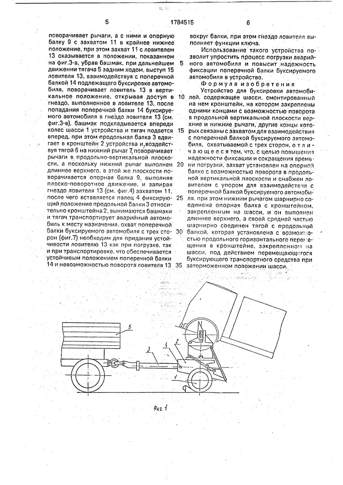 Устройство для буксировки автомобилей (патент 1784515)