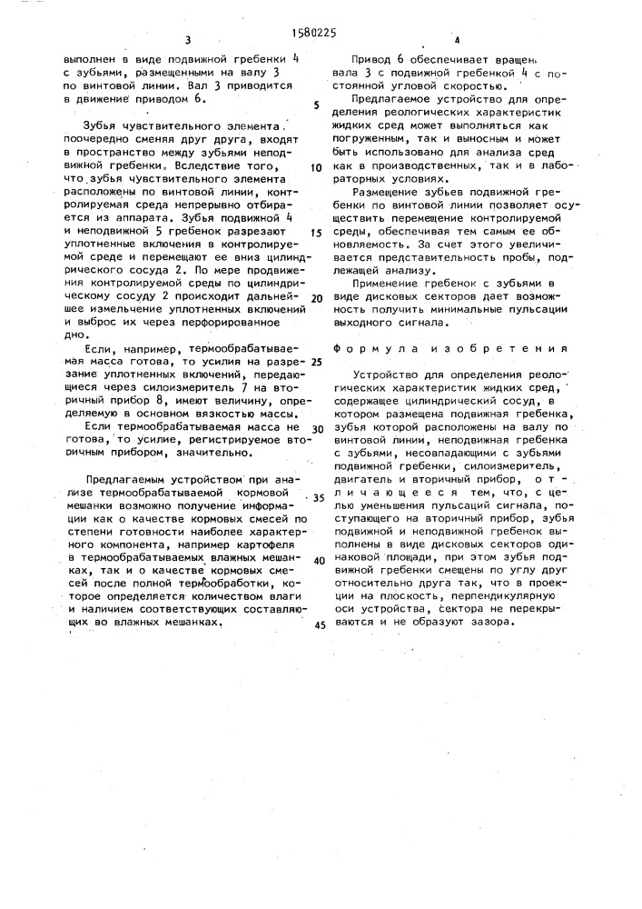 Устройство для определения реологических характеристик жидких сред (патент 1580225)