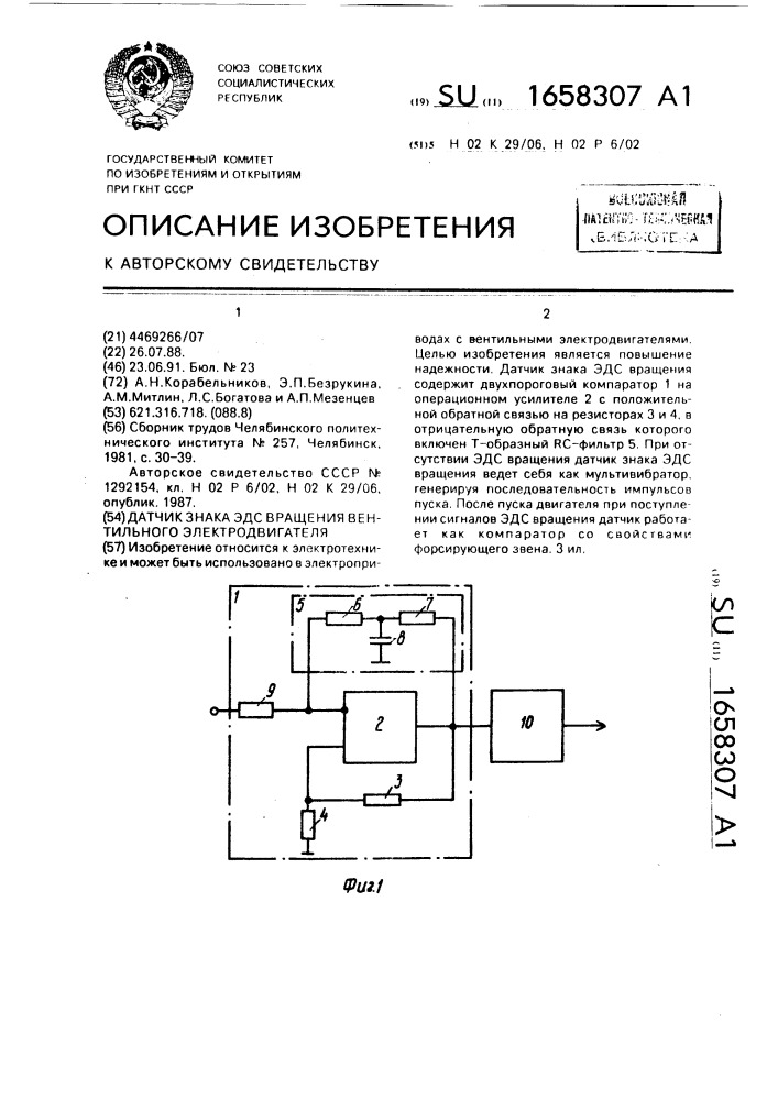 Датчик знака эдс вращения вентильного электродвигателя (патент 1658307)