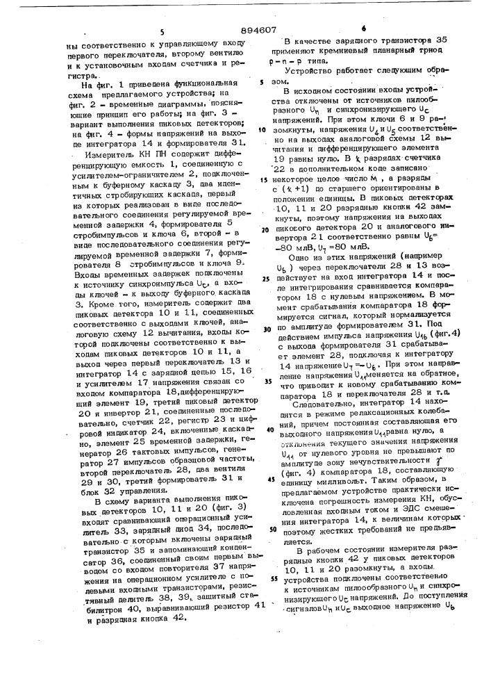 Измеритель коэффициента нелинейности пилообразного напряжения (патент 894607)