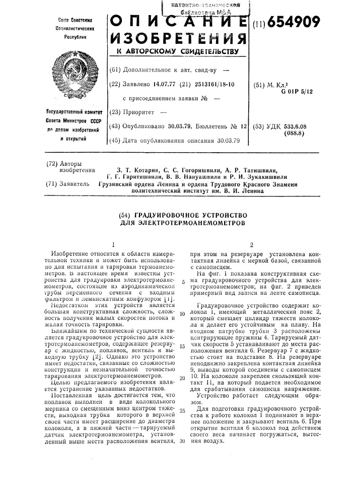 Градуированное устройство для электротермоанемометров (патент 654909)