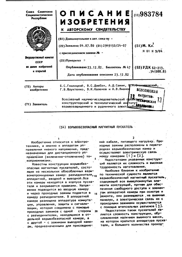 Взрывобезопасный магнитный пускатель (патент 983784)
