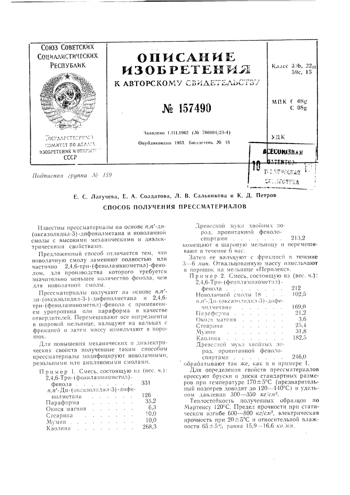 Патент ссср  157490 (патент 157490)