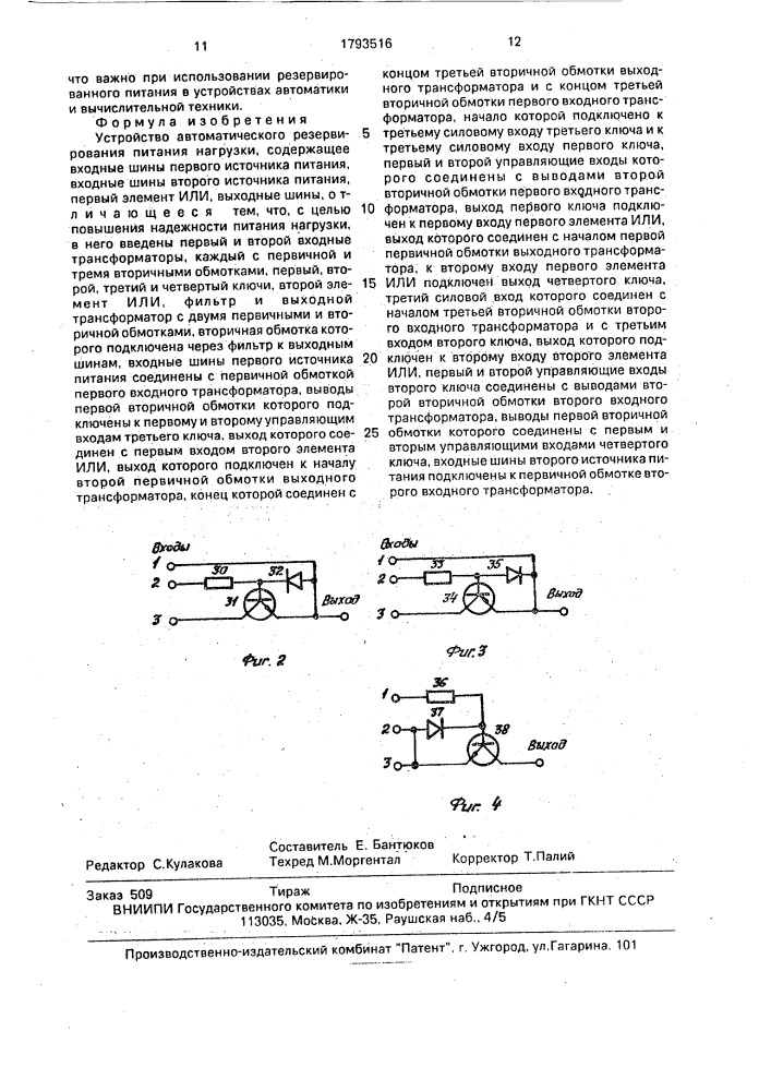 Устройство автоматического резервирования питания нагрузки. (патент 1793516)