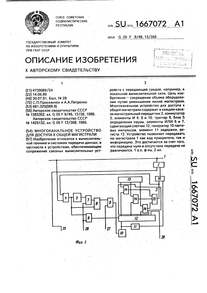 Многоканальное устройство для доступа к общей магистрали (патент 1667072)