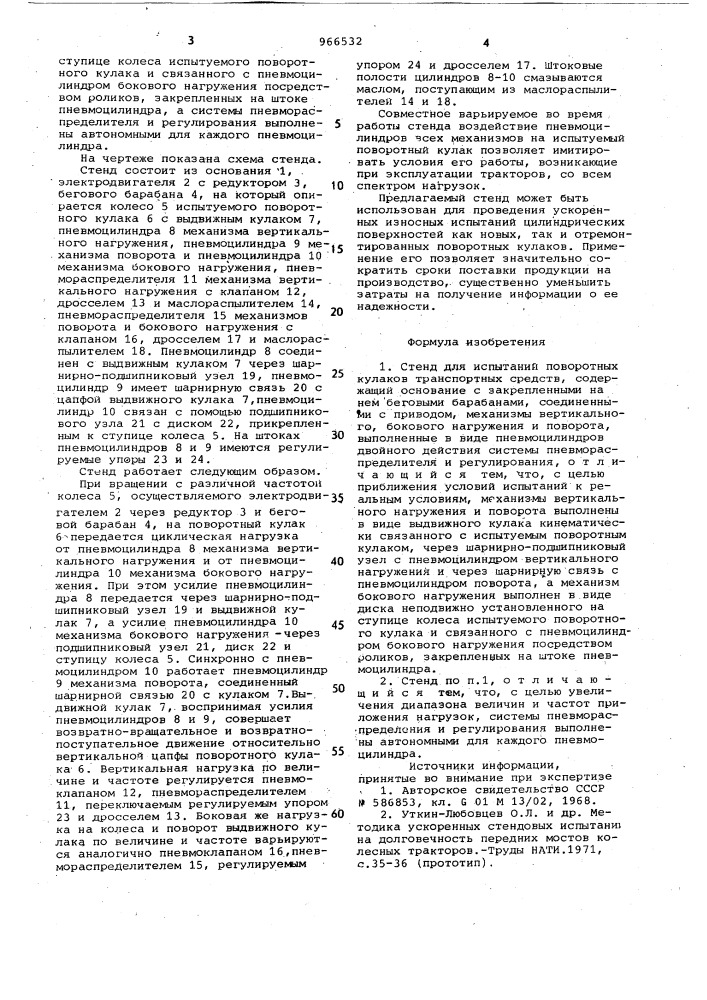 Стенд для испытания поворотных кулаков транспортных средств (патент 966532)