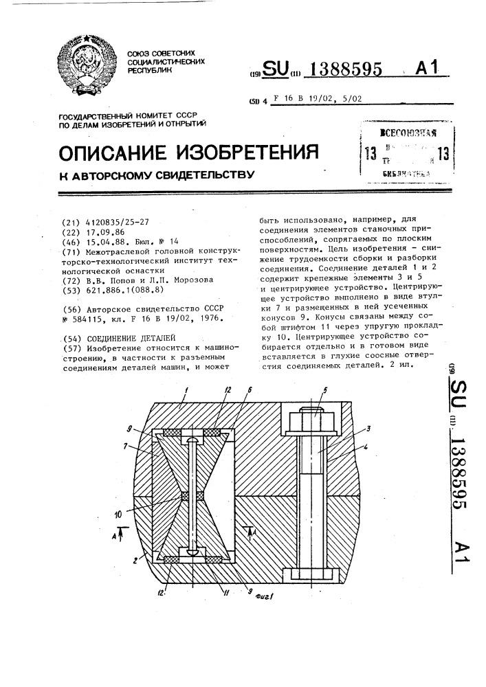 Соединение деталей (патент 1388595)