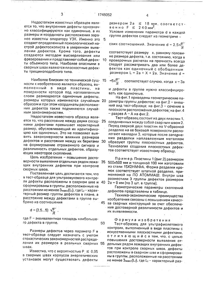 Тест-образец для ультразвукового контроля (патент 1748052)