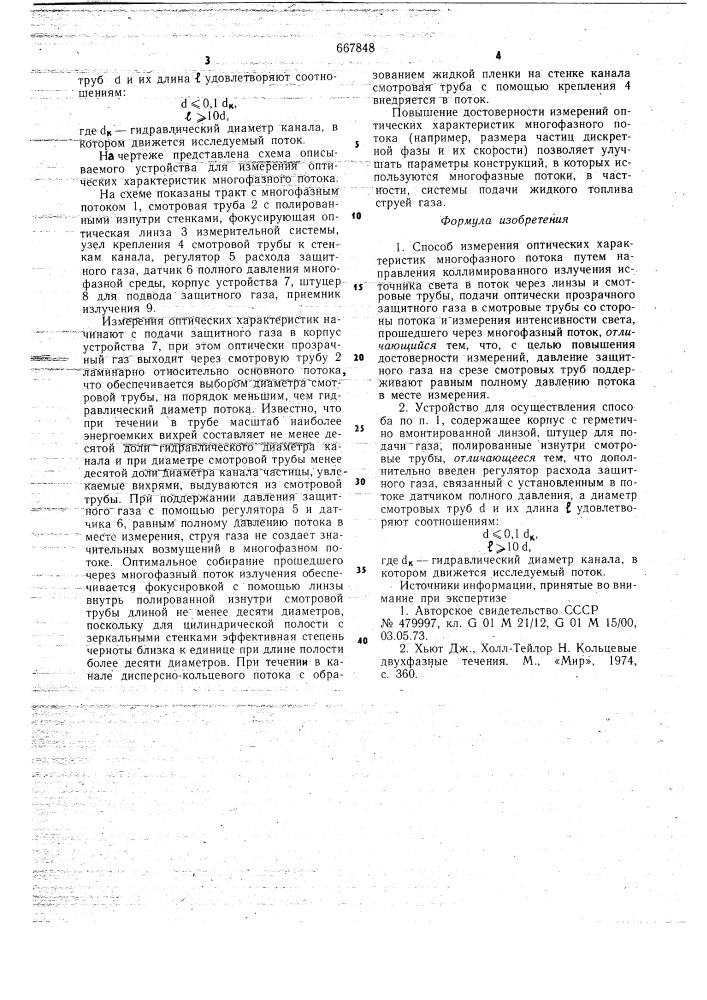 Способ измерения оптических характеристик многофазного потока и устройство для его осуществления (патент 667848)